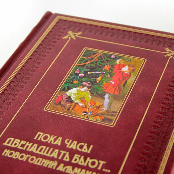 Gift set with a book and New Year's toys "While the clock is striking twelve ... New Year's almanac"